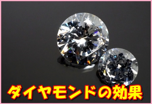 パワーストーンのダイヤモンドの効果
